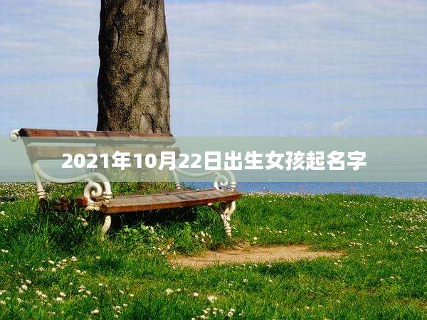 2021年10月22日出生女孩起名字