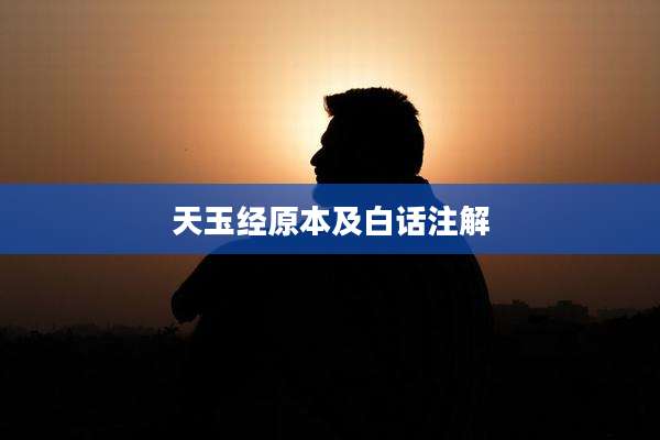 天玉经原本及白话注解