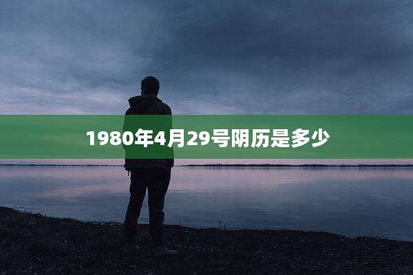 1980年4月29号阴历是多少