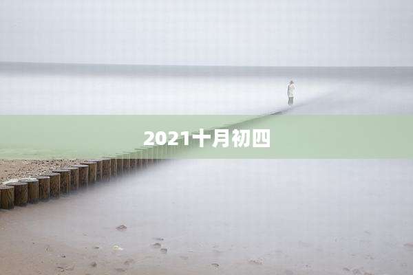 2021十月初四