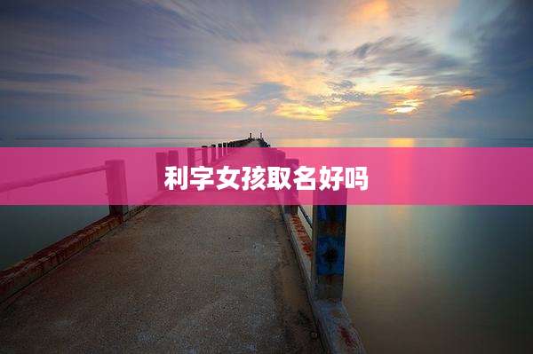 利字女孩取名好吗