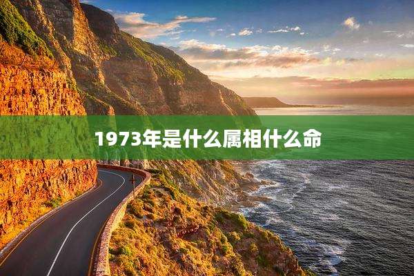 1973年是什么属相什么命