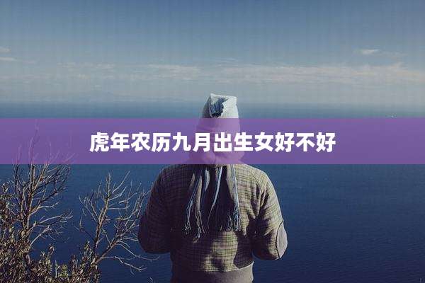 虎年农历九月出生女好不好