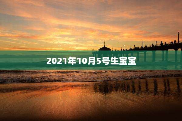 2021年10月5号生宝宝