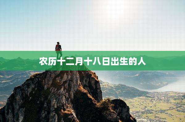 农历十二月十八日出生的人