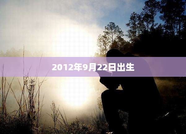 2012年9月22日出生