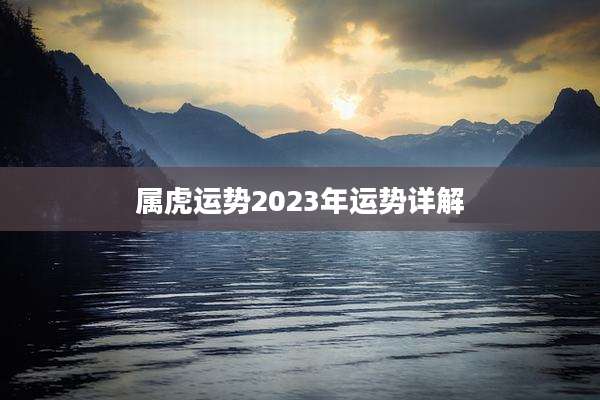 属虎运势2023年运势详解