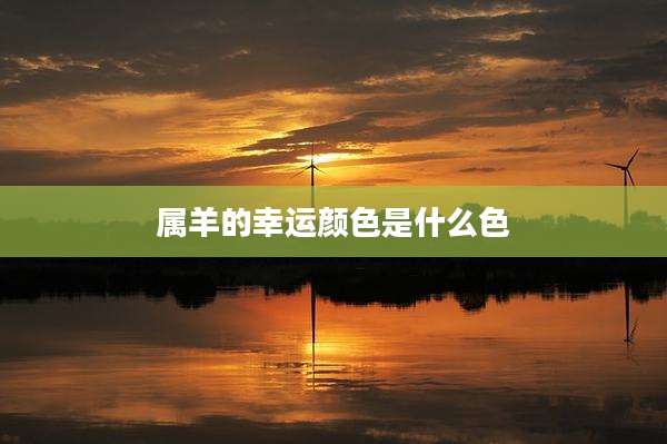 属羊的幸运颜色是什么色