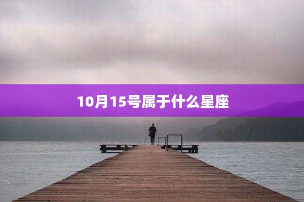 10月15号属于什么星座