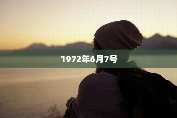 1972年6月7号