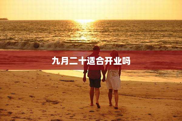九月二十适合开业吗