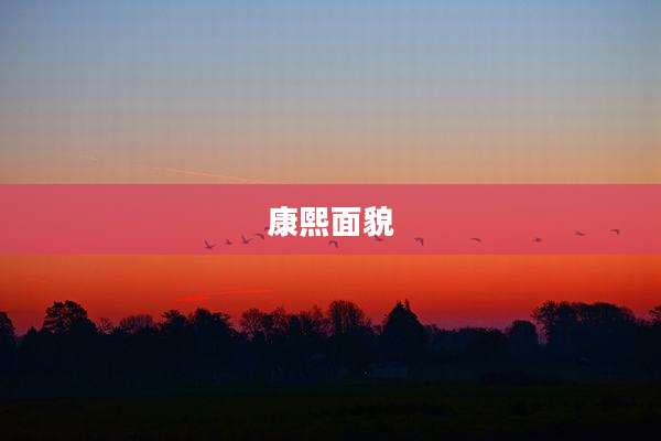 康熙面貌