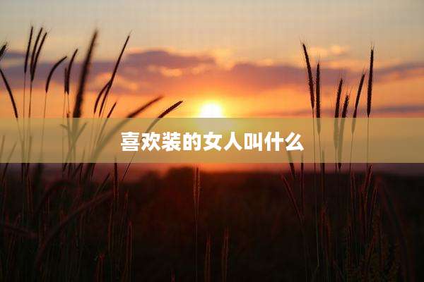 喜欢装的女人叫什么