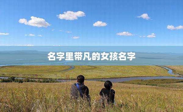 名字里带凡的女孩名字