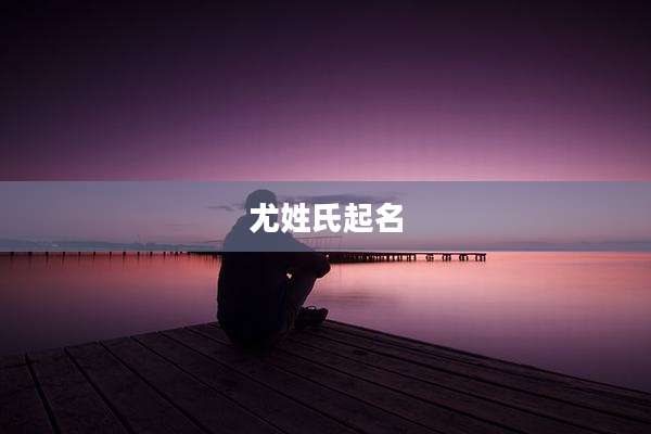 尤姓氏起名