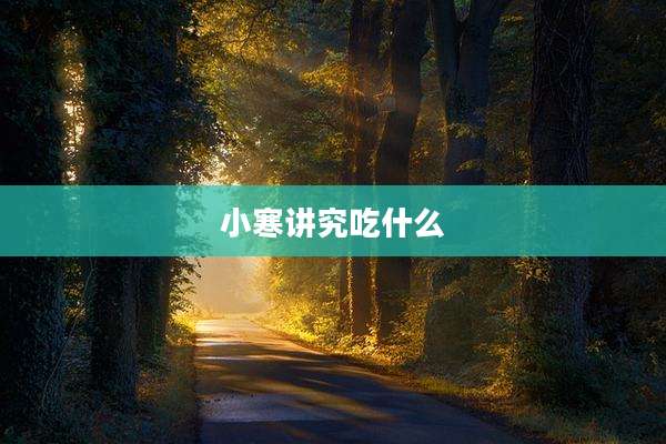 小寒讲究吃什么