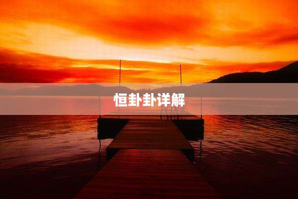 恒卦卦详解
