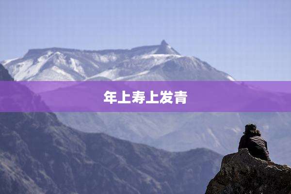 年上寿上发青
