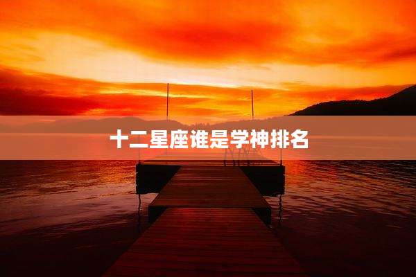 十二星座谁是学神排名