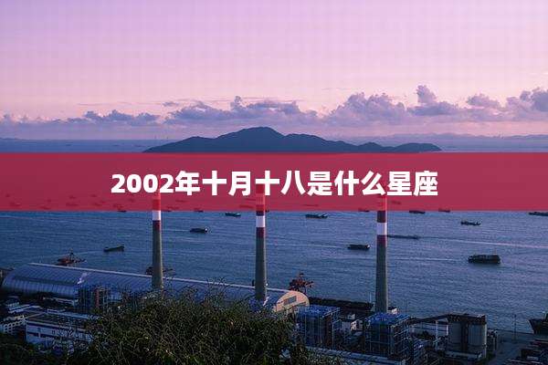 2002年十月十八是什么星座