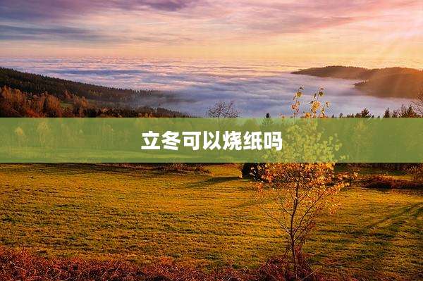 立冬可以烧纸吗