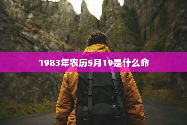 1983年农历5月19是什么命