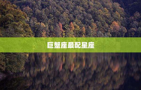 巨蟹座最配星座