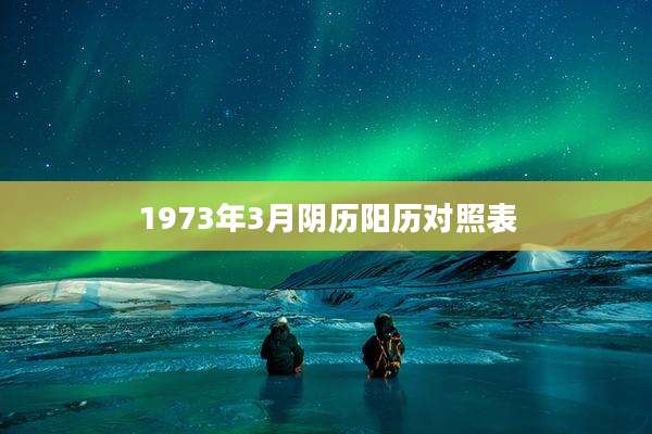 1973年3月阴历阳历对照表