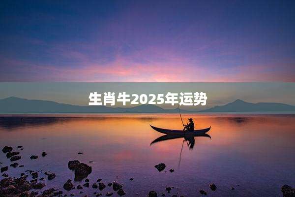 生肖牛2025年运势