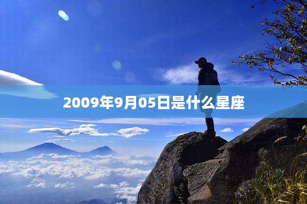 2009年9月05日是什么星座