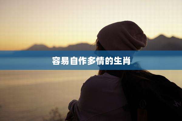 容易自作多情的生肖