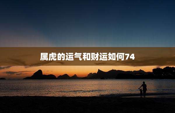 属虎的运气和财运如何74