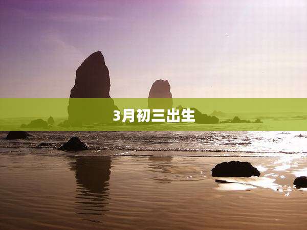 3月初三出生