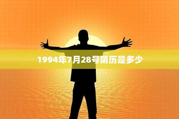 1994年7月28号阴历是多少