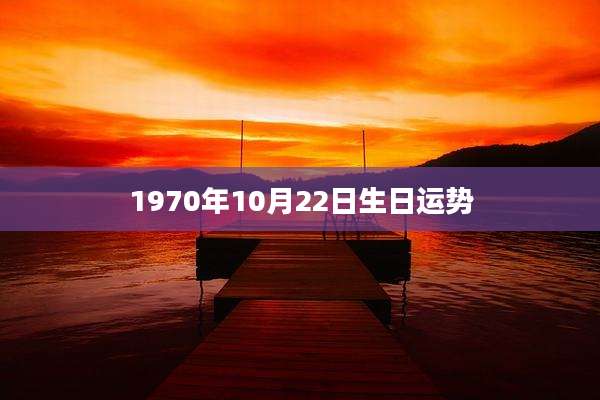 1970年10月22日生日运势