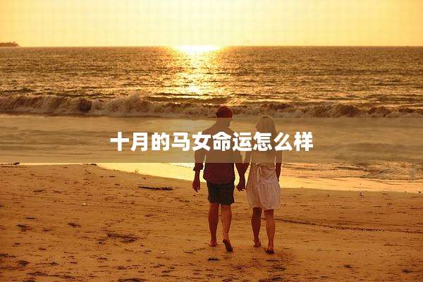 十月的马女命运怎么样