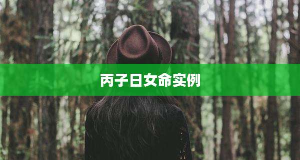 丙子日女命实例
