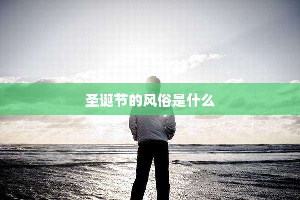 圣诞节的风俗是什么