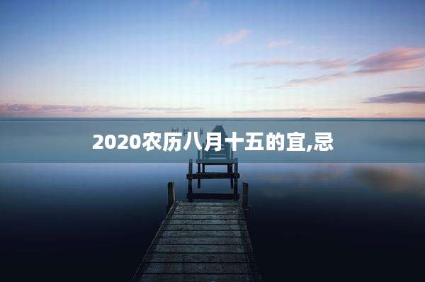 2020农历八月十五的宜,忌