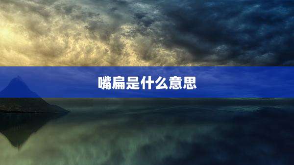 嘴扁是什么意思