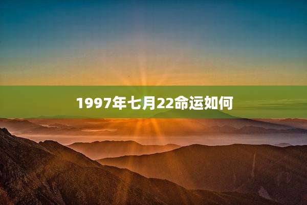 1997年七月22命运如何