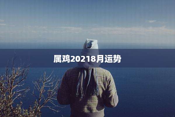 属鸡20218月运势