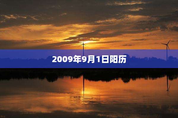 2009年9月1日阳历