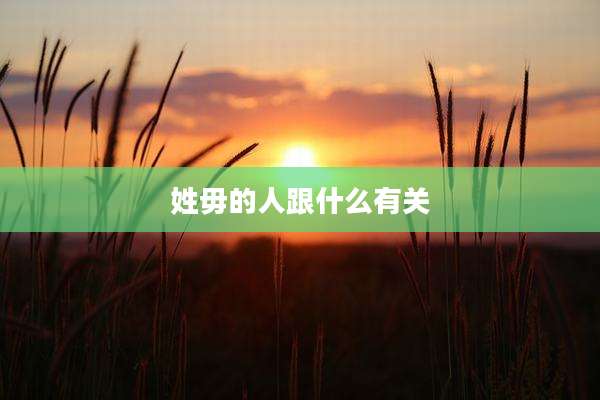 姓毋的人跟什么有关
