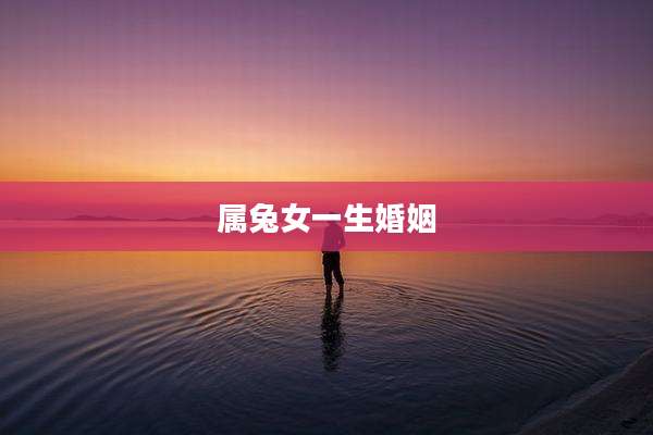 属兔女一生婚姻