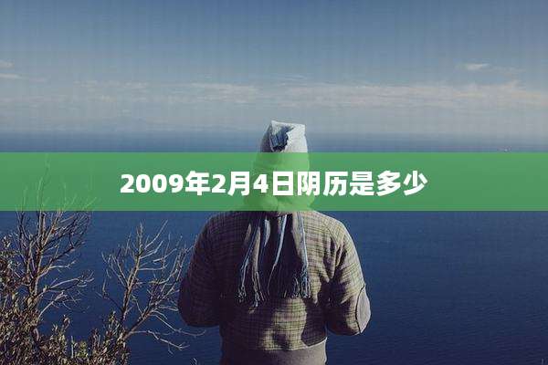 2009年2月4日阴历是多少