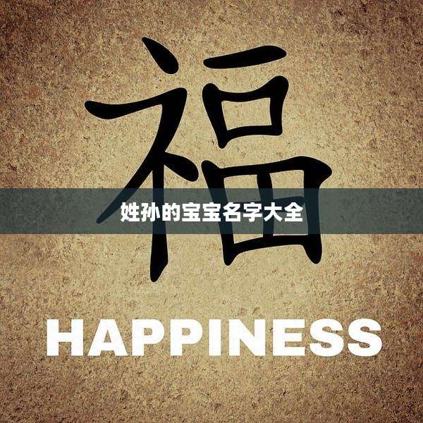 姓孙的宝宝名字大全