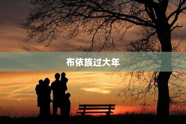 布依族过大年
