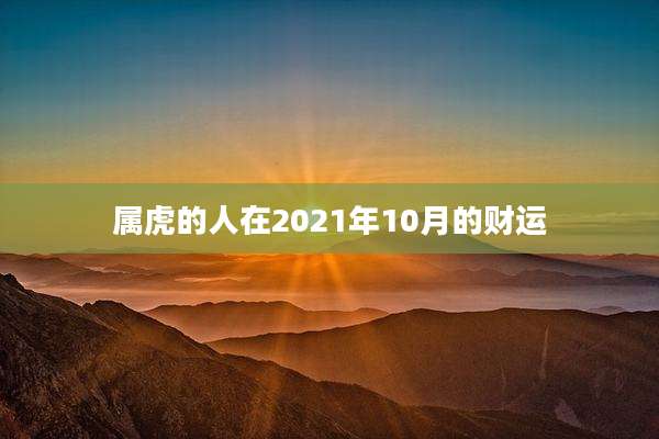 属虎的人在2021年10月的财运