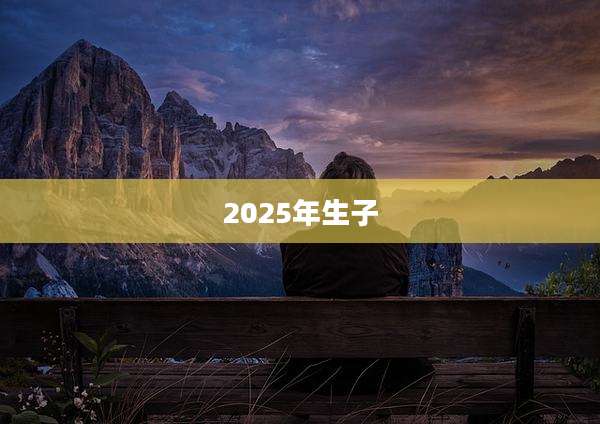 2025年生子